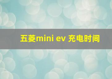 五菱mini ev 充电时间